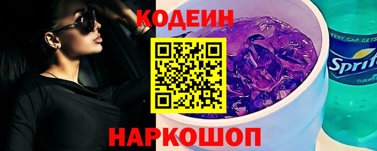 Codein напиток Lean (лин) Туапсе